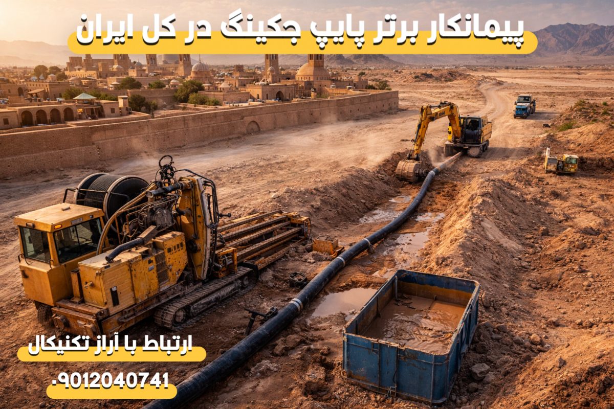 پیمانکار تخصصی حفاری افقی در استان یزد