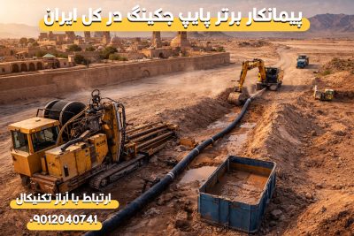 پیمانکار تخصصی حفاری افقی در استان یزد