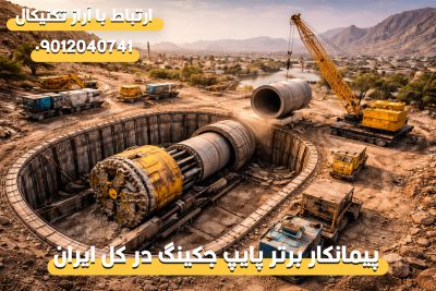 پایپ جکینگ چیست؟ راهنمای جامع روش لوله‌رانی و حفاری افقی