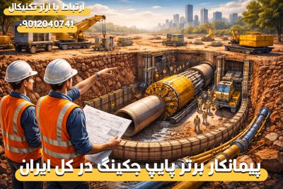 پیمانکار پایپ جکینگ چه خدماتی ارائه می‌دهد؟