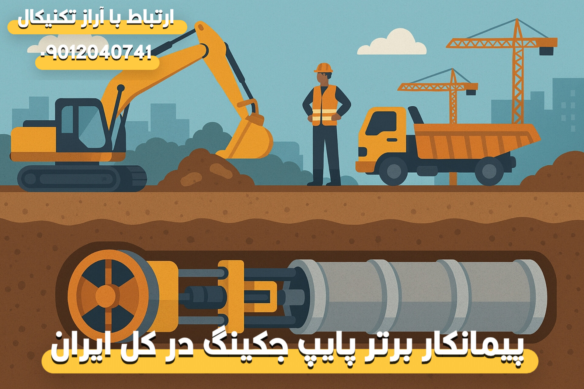 کاربردهای پایپ جکینگ در اجرای خطوط آب، گاز، فاضلاب و مخابرات