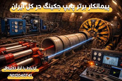 تجهیزات پایپ جکینگ و نقش آن‌ها در موفقیت پروژه