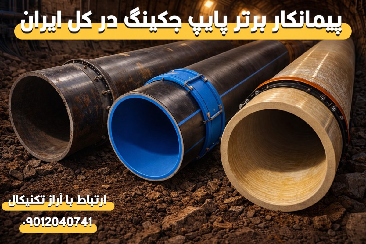بررسی انواع لوله قابل اجرا در پایپ جکینگ (پلی‌اتیلن، فولادی، GRP)