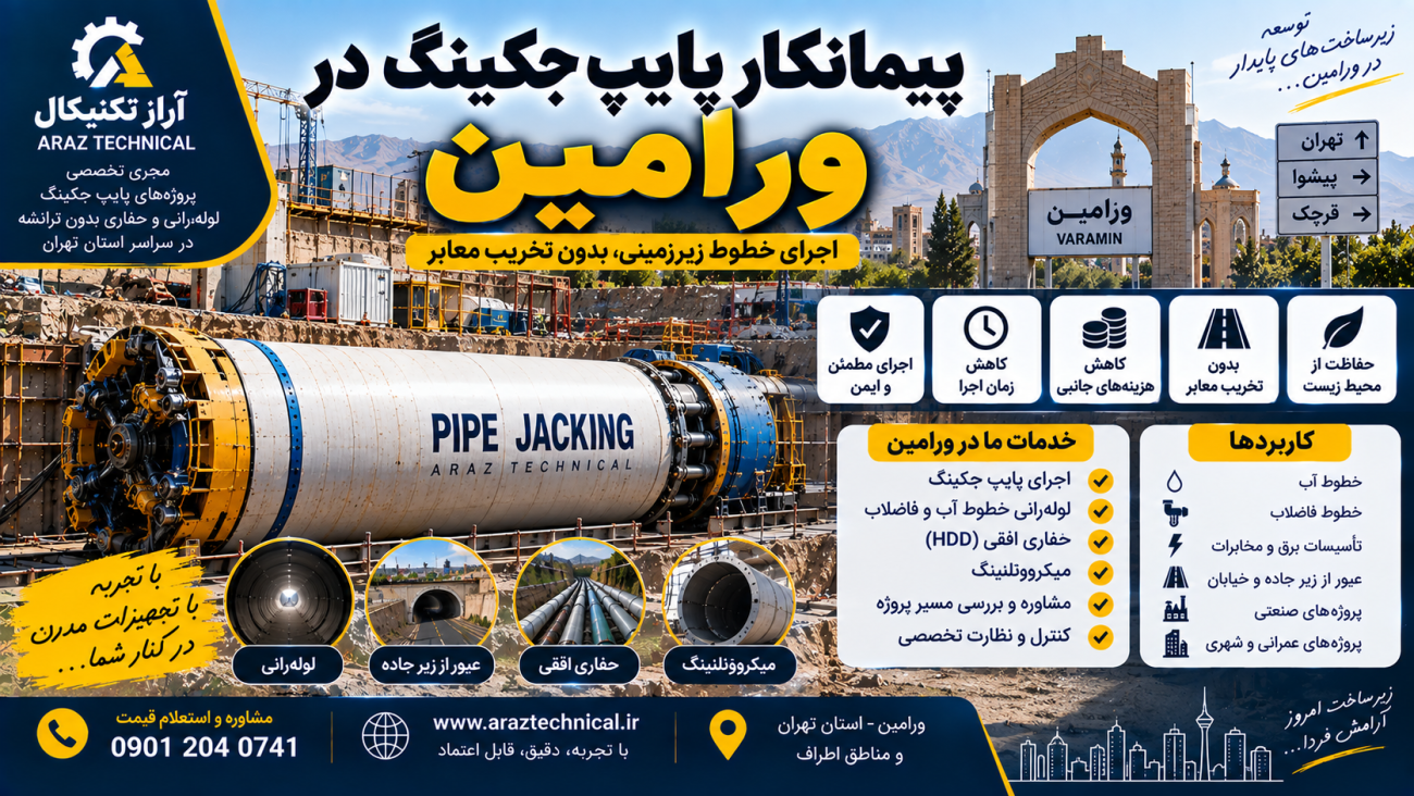 پیمانکار پایپ جکینگ در ورامین | لوله‌رانی و حفاری افقی در ورامین