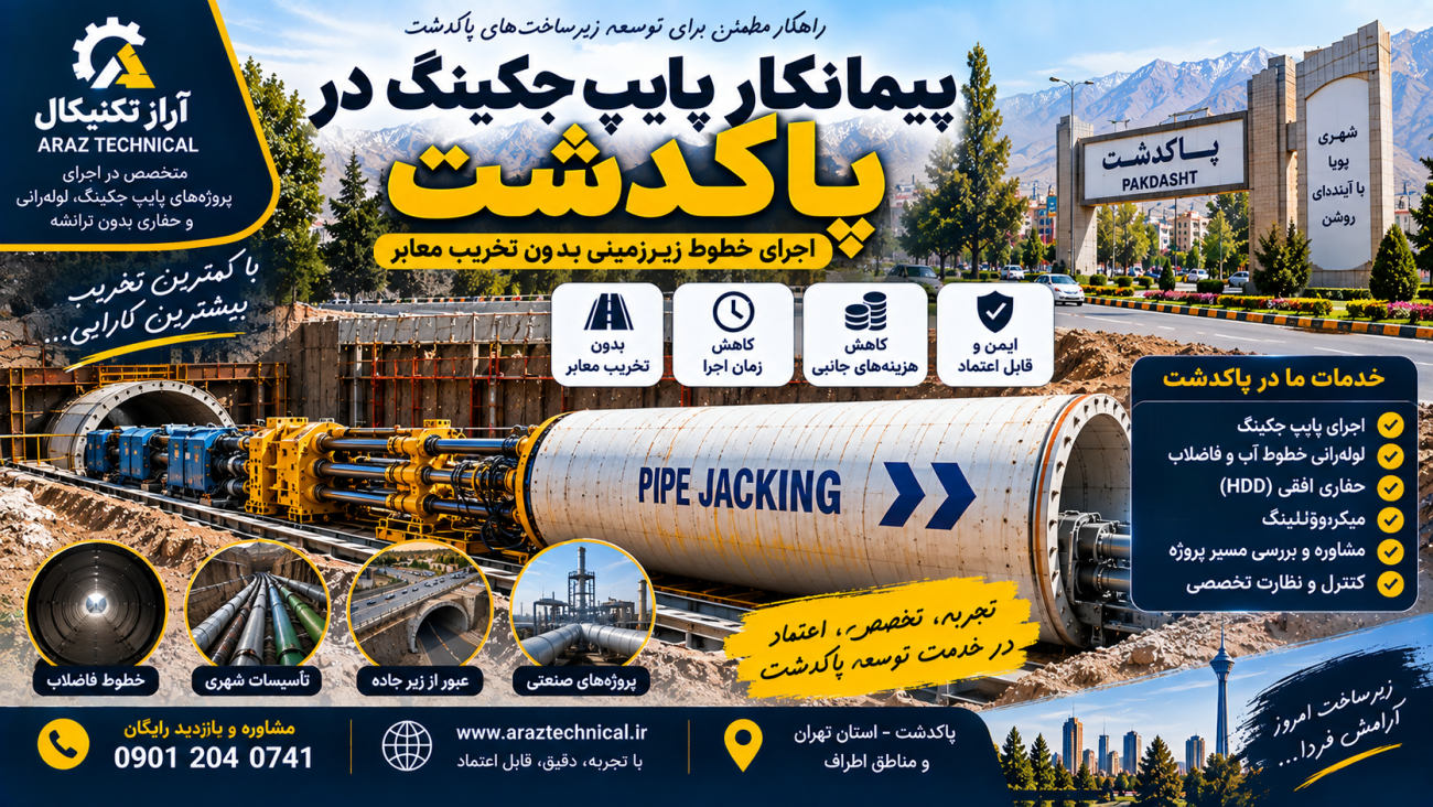 لوله‌رانی و حفاری افقی در پاکدشت