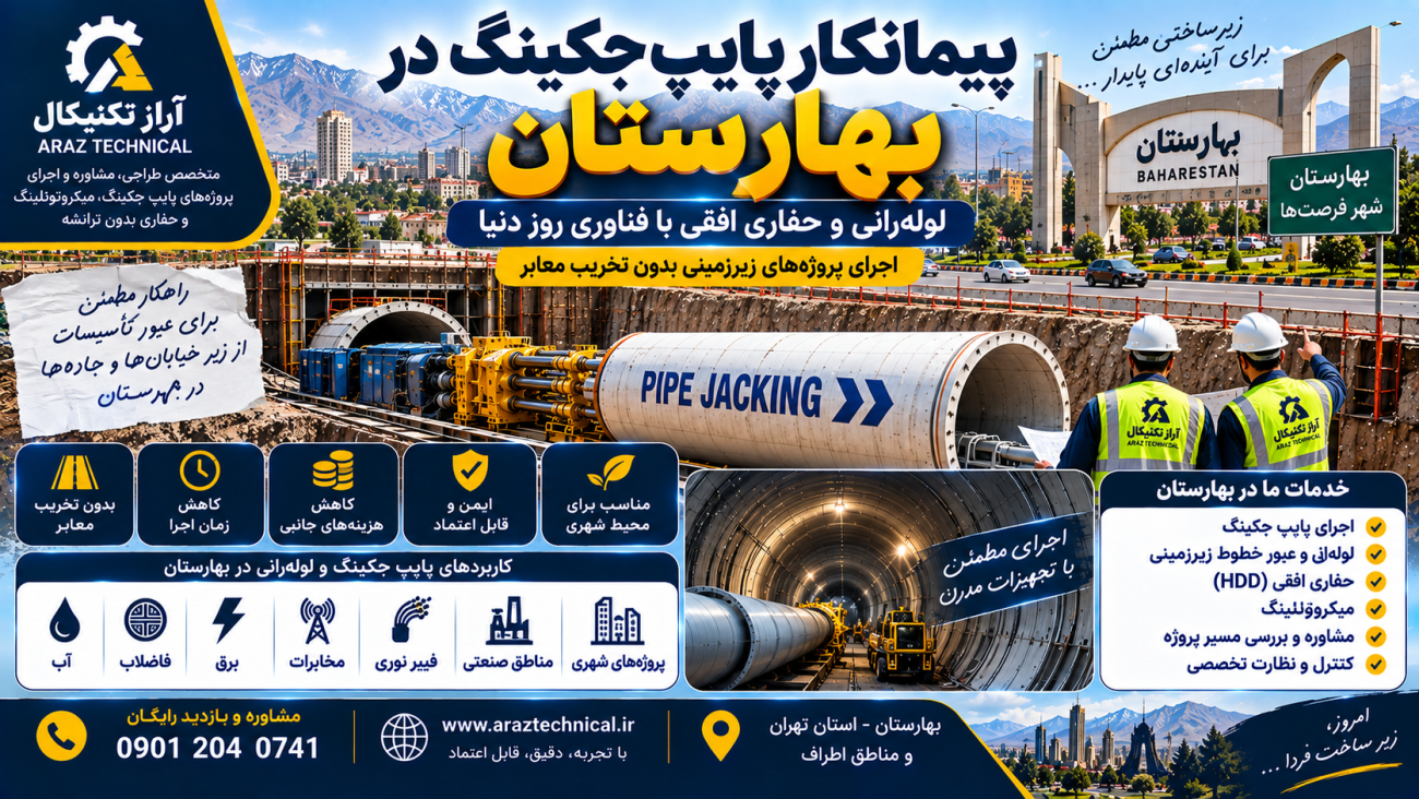 لوله‌رانی و حفاری افقی در بهارستان