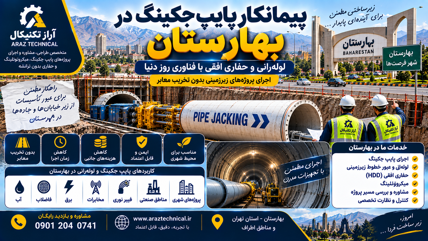 لوله‌رانی و حفاری افقی در بهارستان