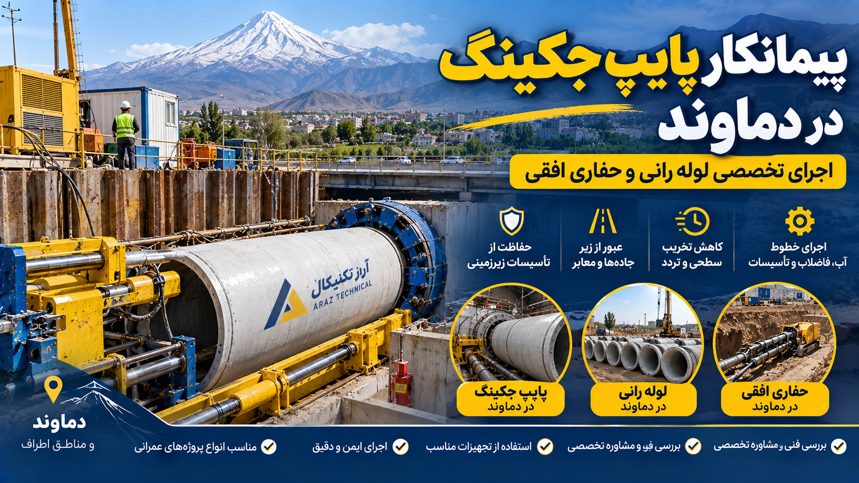 پیمانکار پایپ جکینگ در دماوند | لوله رانی و حفاری افقی در دماوند