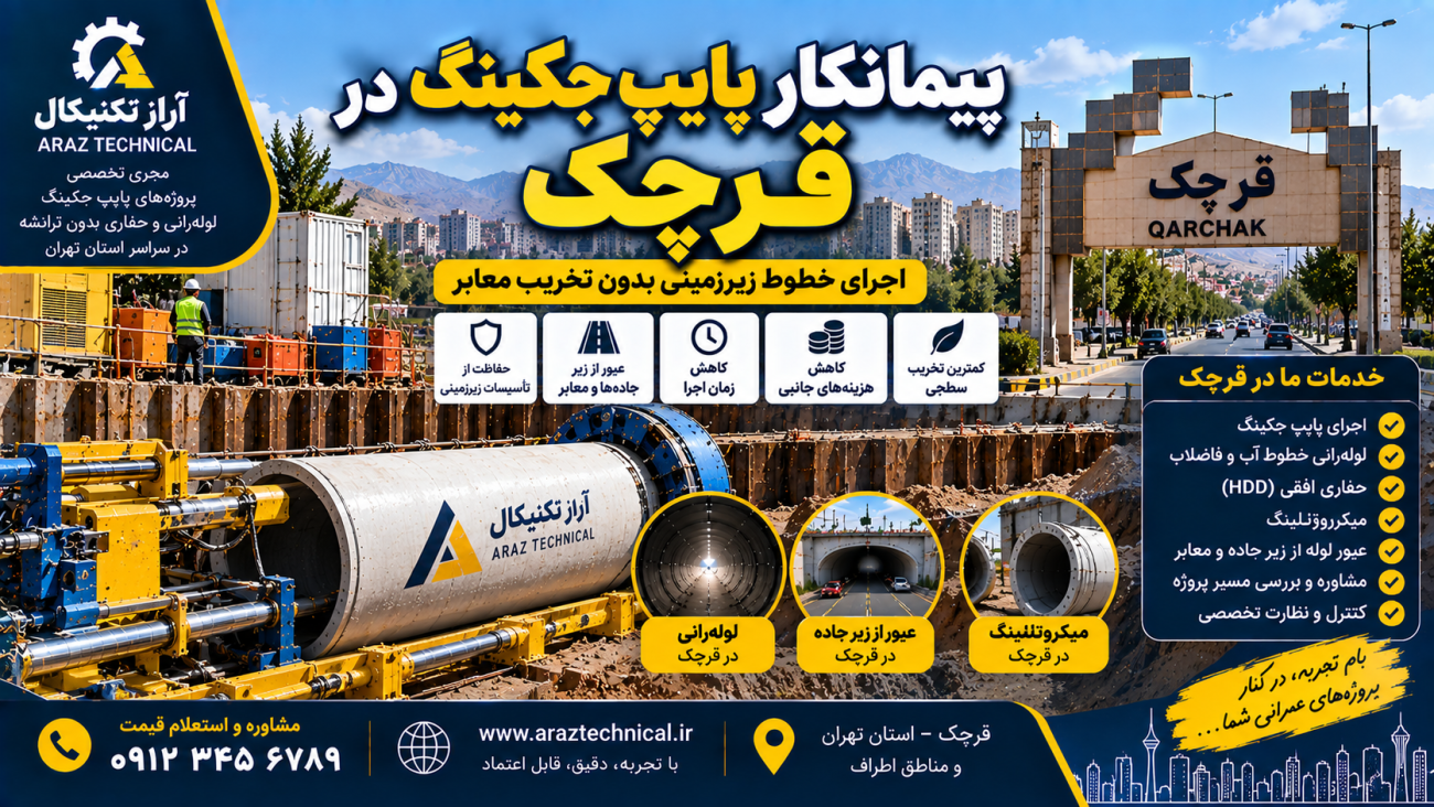 پیمانکار پایپ جکینگ در قرچک | لوله‌رانی و حفاری افقی در قرچک