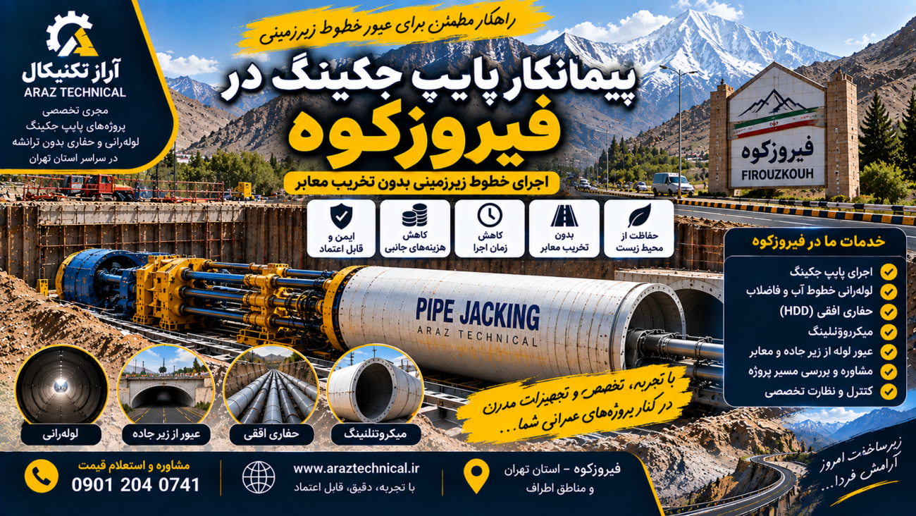پیمانکار پایپ جکینگ در فیروزکوه | لوله رانی و حفاری افقی در فیروزکوه