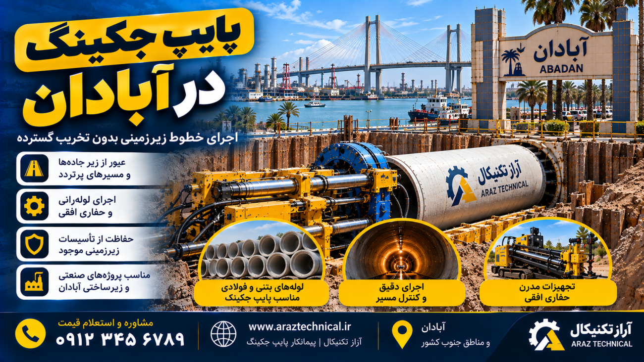 پایپ جکینگ در آبادان؛ اجرای تخصصی حفاری افقی و لوله‌رانی بدون ترانشه